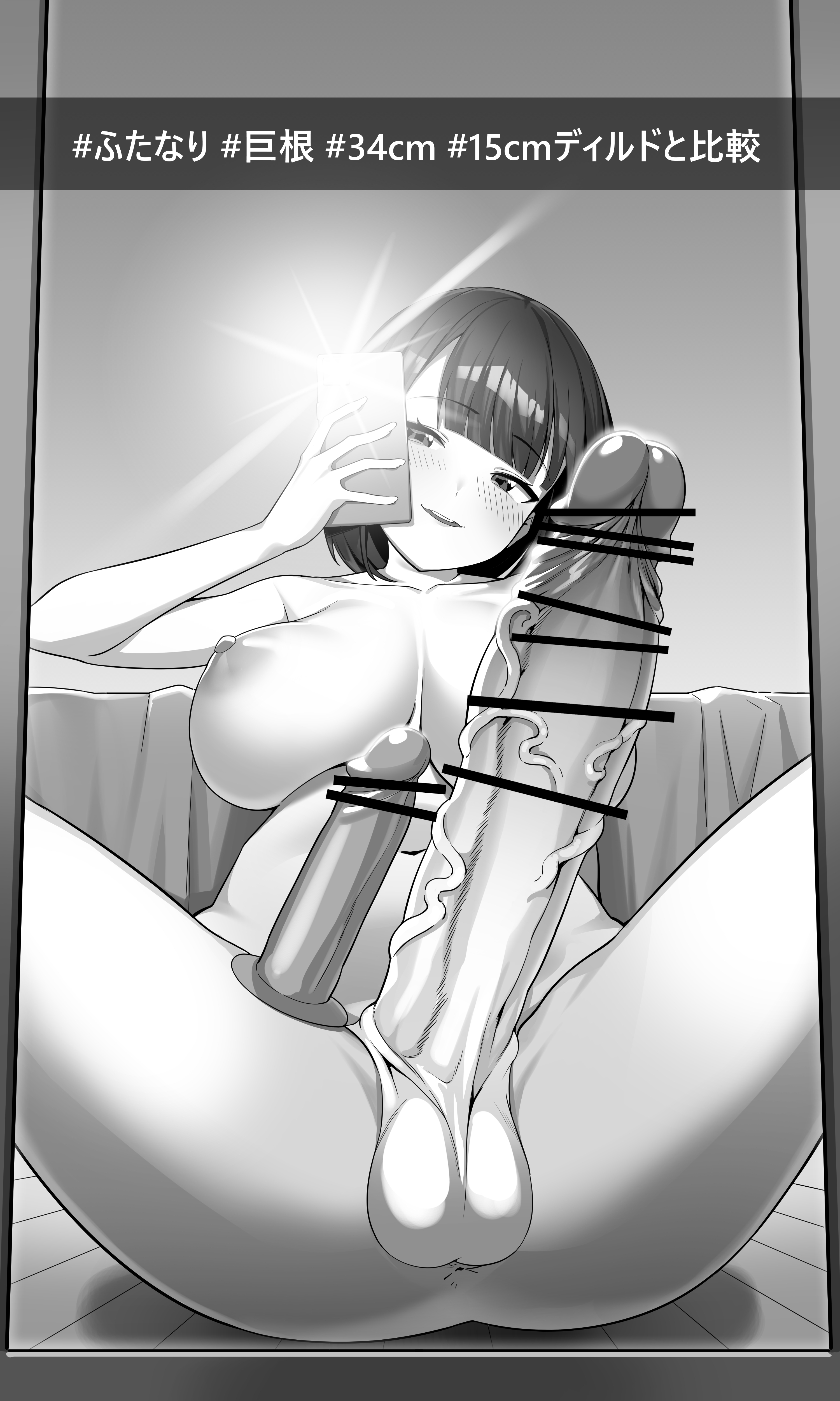 original, snapchat, japanese text, 1futa, balls, big breasts, breasts, dildo, futa only, futanari, gomu (artist), huge cock, mirror, mirror selfie, nude, penis, pointless censoring, selfie, sex toy, size comparison, spread legs, 