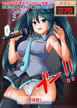 !! 1girls ? aqua_necktie big_breasts black_skirt black_thighhighs blush blush_lines breasts cameltoe commission cosplay eyebrows eyebrows_visible_through_hair eyelashes eyelashes_visible_through_hair female green_eyes green_hair grey_shirt hair_between_eyes hatsune_miku hatsune_miku_(cosplay) holding holding_microphone isuzu_(kantai_collection) japanese_text kamiya_tadato kantai_collection large_breasts light_blush long_hair microphone miniskirt necktie nervous_sweat number_tattoo panties pixiv_commission pleated_skirt punishment_game pussy shirt skirt sleeveless sleeveless_shirt solo sweat tattoo text thighhighs translation_request twintails underwear very_long_hair vocaloid white_panties