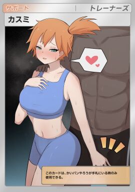 1boy 1girls asymmetrical_hair bare_arms blue_shorts blush bra breasts bulge card card_(medium) casual crop_top dark-skinned_male dark_skin female green_eyes gym_leader half-closed_eyes hand_on_another's_shoulder heart highres human interracial japanese_text kasumi_(pokemon) large_breasts looking_at_penis looking_at_viewer male midriff muscular navel nintendo open_mouth orange_hair pale_skin penis penis_awe pokemon pokemon_card pokemon_frlg pokemon_rgby pokemon_tcg ponytail saiaku_devil shirt short_hair shorts side_ponytail smile speech_bubble spoken_heart sports_bra straight sweat tank_top text thick_thighs thighs trading_card trainer_card translation_request underwear user_interface