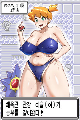 alternate_breast_size asymmetrical_hair bare_shoulders bikini blue_bikini blush breasts bumknight cameltoe cleavage cowboy_shot creatures_(company) curvy female female_focus female_pubic_hair game_freak gen_1_pokemon green_eyes gym_leader hand_on_own_hip highres holding holding_poke_ball huge_breasts kasumi_(pokemon) korean_text large_breasts legs looking_at_viewer muscular navel nintendo nipples one-piece_swimsuit open_mouth orange_hair poke_ball poke_ball_(basic) pokemon pokemon_rgby ponytail pubic_hair pussy shiny_skin short_hair side_ponytail smile solo standing starmie sweat swimsuit text thick_thighs thighs translated wide_hips