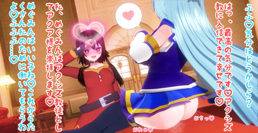 2girls 3d 3d_(artwork) aqua_(konosuba) ass blush brainwashed brainwashing breasts cult custom_maid_3d_2 female female_only happy heart-shaped_pupils inviting japanese_text kono_subarashii_sekai_ni_shukufuku_wo! lezdom megumin mind_control multiple_females multiple_girls no_panties pheromones resisting salute seduction setonoyorimiti skirt slave smell smug text translated worship yuri