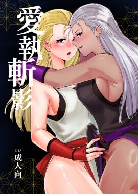 alter_ego andy_bogard apollo_(pixiv884782) blonde_hair breasts brown_eyes cleavage cover cover_page dark-skinned_female dark_skin doujin_cover dual_persona erection fatal_fury female futanari genderswap genderswap_(mtf) intersex king_of_fighters large_breasts long_hair looking_at_viewer multiple_females multiple_girls ninja open_mouth rule_63 selfcest smile snk the_king_of_fighters