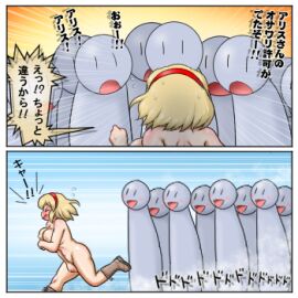 1girls alice_margatroid ass breasts covering embarrassed female nude running ruri_(user_wmja2248) tagme touhou