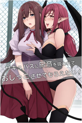 2girls black_thighhighs blush breast_press breasts brown_hair demon desperation female have_to_pee kokomachi long_hair navel need_to_pee open_mouth original original_character pointy_ears red_hair school_uniform skirt succubus tail thighhighs title_page tongue translated yuri