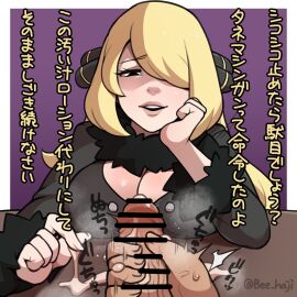1boy 1girls bar_censor bee_haji beecon123 blonde-haired_female blonde_female blonde_hair censor_bar censored censored_penis clothed_female_nude_male cum cynthia_(pokemon) dominant dominant_female domination female female_focus female_voyeur femdom japanese_text jerking looking_at_viewer male male/female male_pov penis pokemon pov solo_focus stroking_penis tagme translation_request voyeur watching watching_masturbation