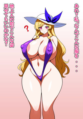 1girls 2d ? areola_slip areolae arms_behind_back bare_shoulders belly belly_button big_breasts blonde_hair breasts breasts_bigger_than_head cleavage clothed clothed_female erect_nipples female hat heart-shaped_pupils hips japanese_text long_hair looking_down mostly_clothed nipple_bulge nipples princess sling_bikini sling_swimsuit solo source ssaf ssaf52913778 ssaf_seibeupail standing swimsuit swimsuit_only thick_thighs thighs touhou translated watatsuki_no_toyohime wide_hips
